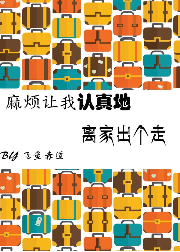 麻烦让我认真地离家出个走