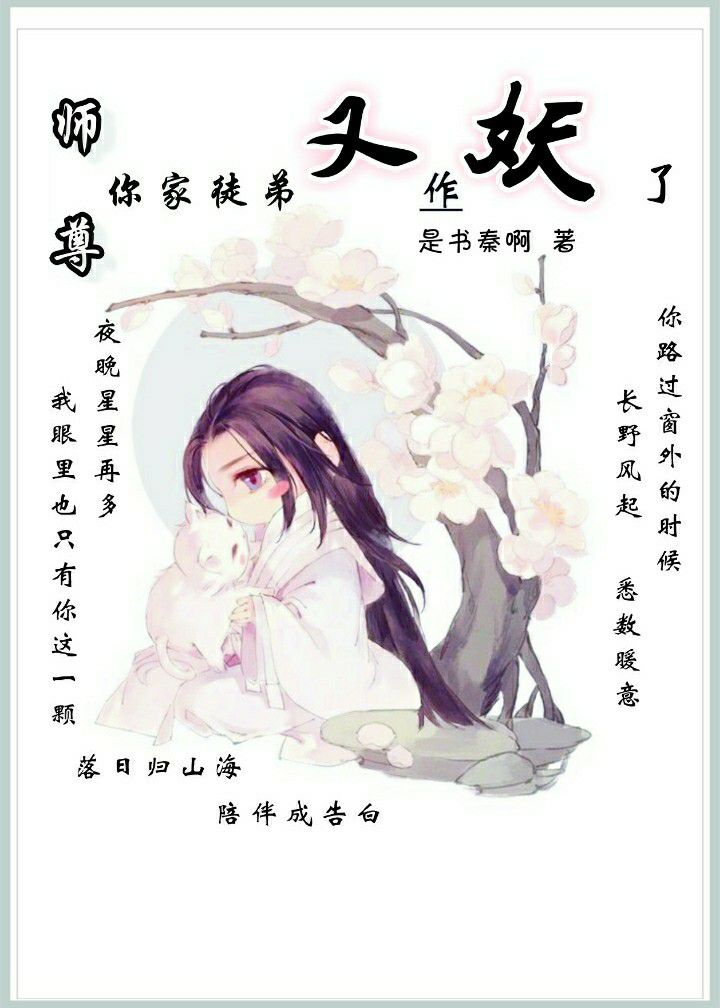 师尊你家徒弟又作妖了