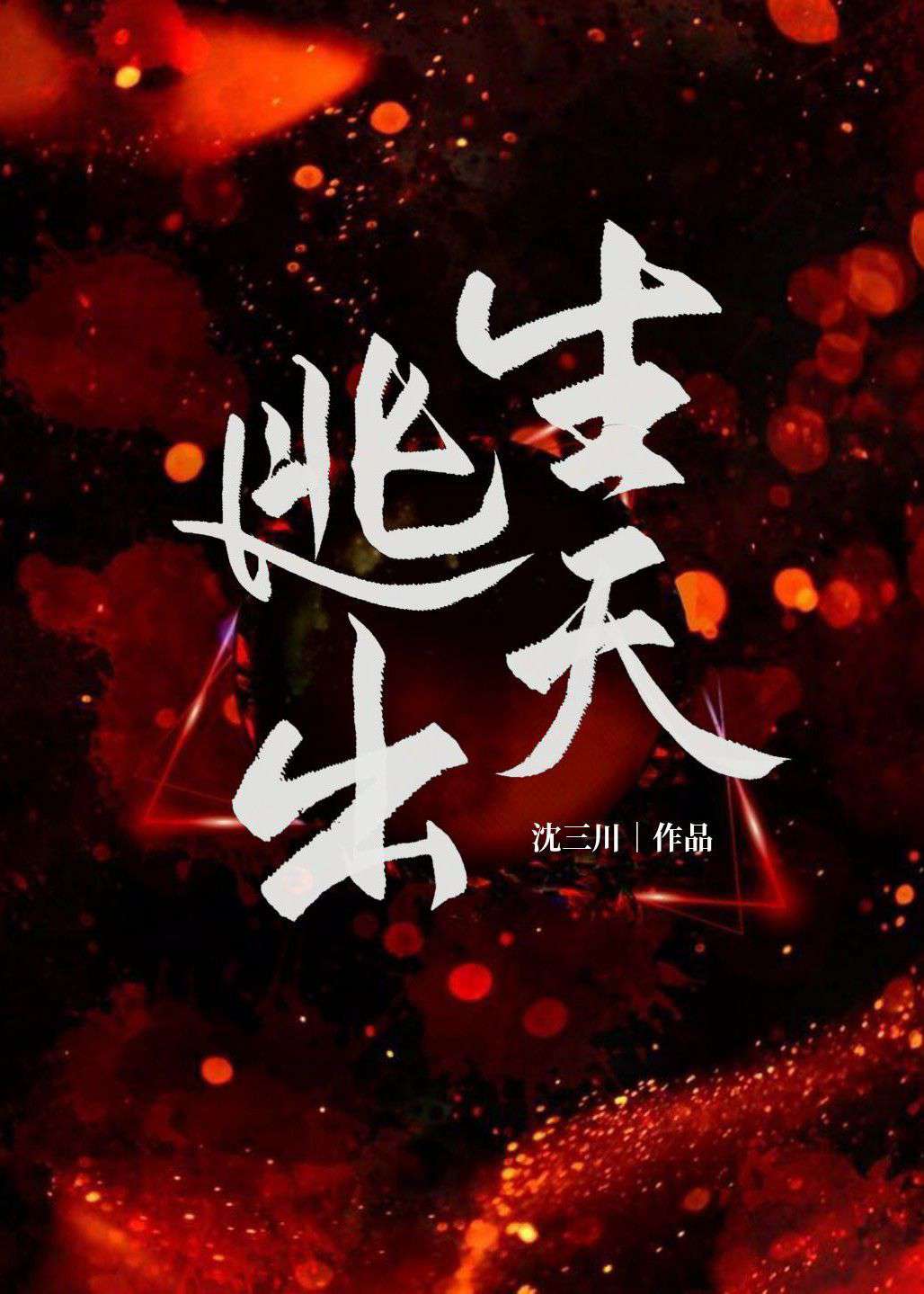 逃出生天-沈三川-寒武纪年原创网-纯爱小说有声广播剧-全文在线阅读