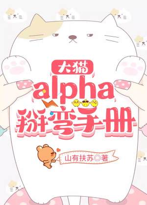 大猫alpha掰弯手册