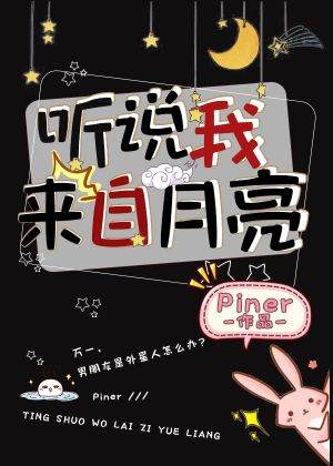 听说我来自月亮