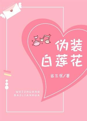 伪装白莲花