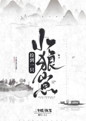 捡到一只小狼崽
