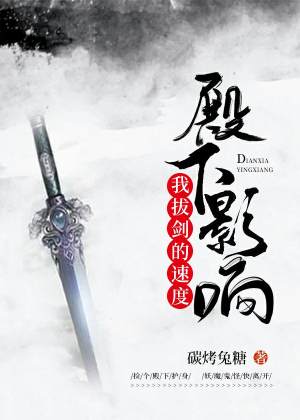 殿下影响我拔剑的速度
