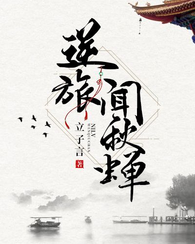 逆旅闻秋蝉-立子言-寒武纪年原创网-纯爱小说有声广