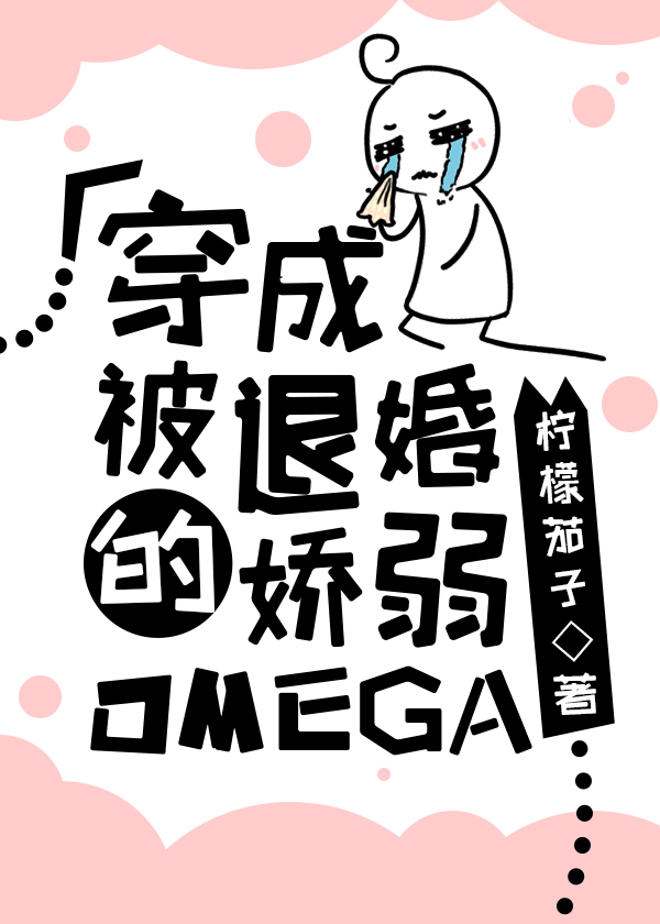 穿成信息素威力ssr的omega